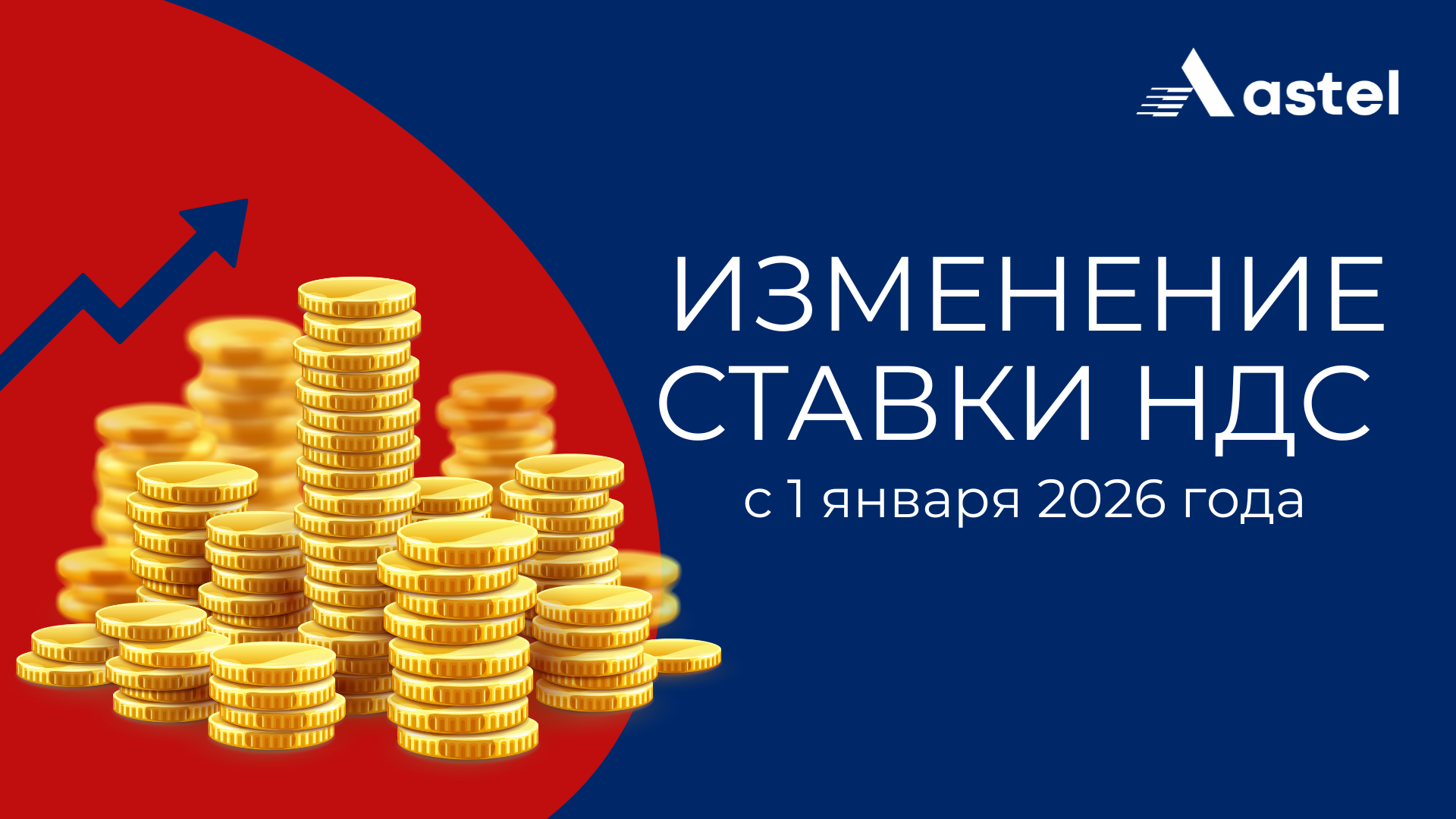 Изменение ставки НДС с 1 января 2026 года