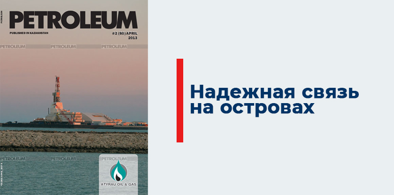 Journal of petroleum engineering. Надежная связь.